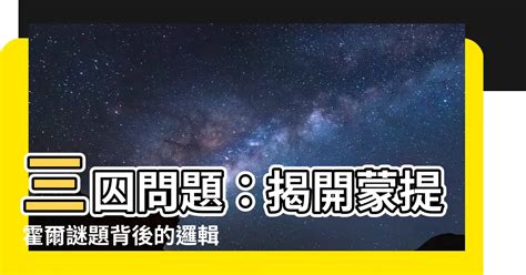 3門問題|三門問題(蒙提霍爾問題):問題,由來,假設,解答,解法一,解法二,補充。